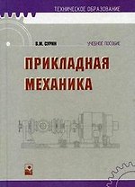 Прикладная механика (3 изд) (Техническое образование). Сурин В. (Маритан-Н)