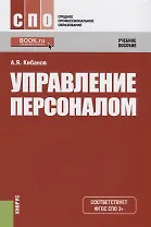 Управление персоналом : учебное пособие