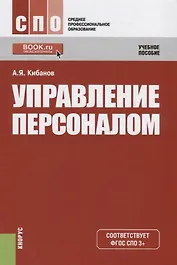 Управление персоналом : учебное пособие