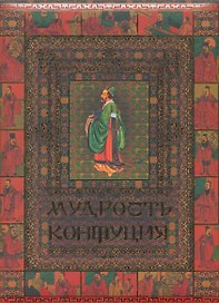Мудрость Конфуция