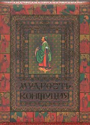 Мудрость Конфуция