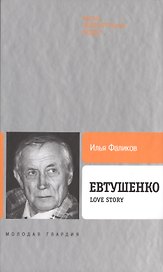 Евтушенко: Love story