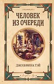 Человек из очереди - 0