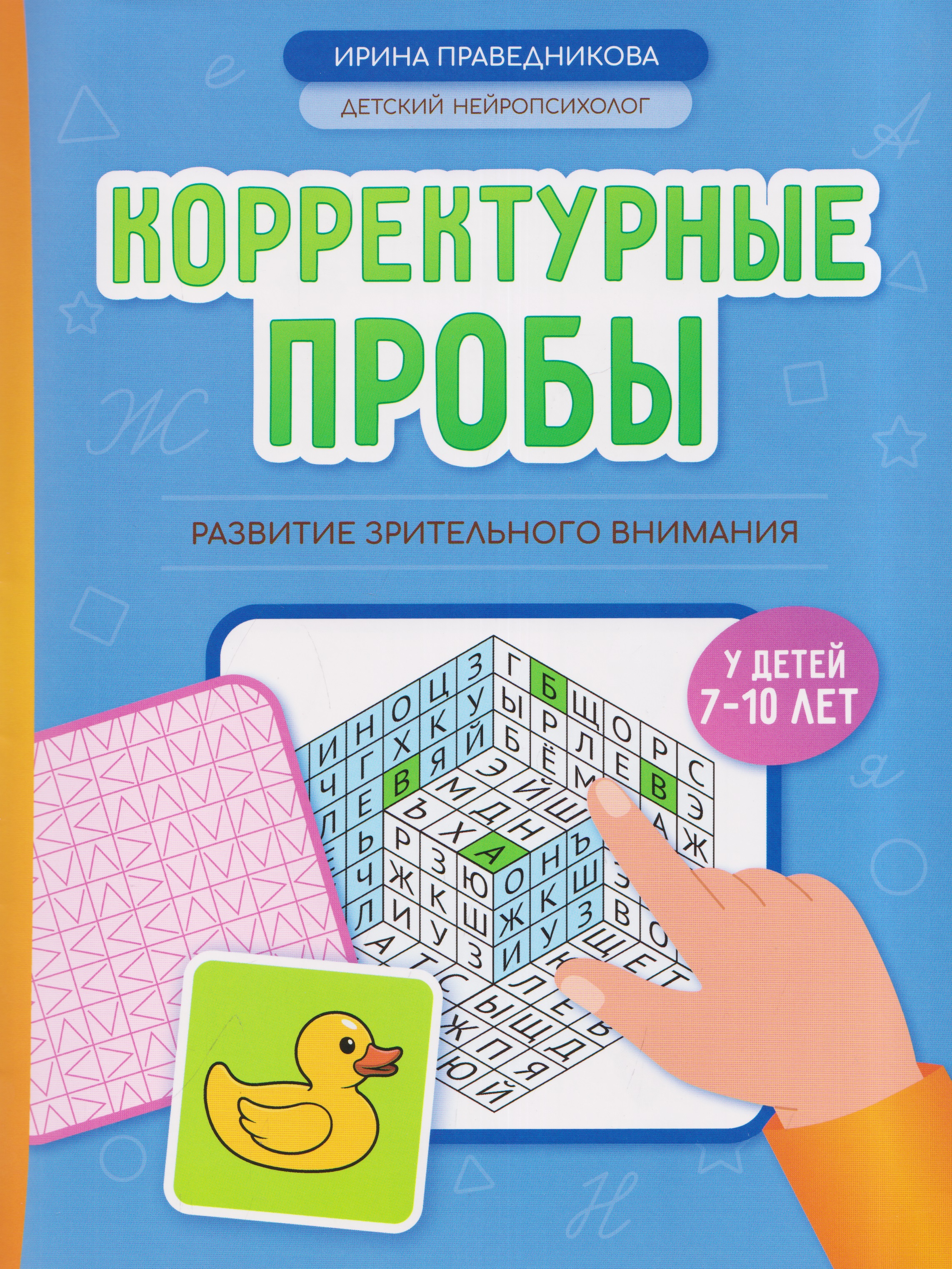 Обложка книги «Корректурные пробы: развитие зрительного внимания у детей 7-10 лет»