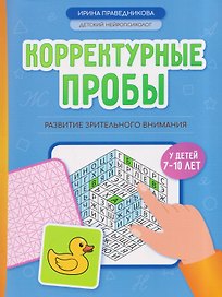 Корректурные пробы: развитие зрительного внимания у детей 7-10 лет
