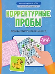Корректурные пробы: развитие зрительного внимания у детей 7-10 лет