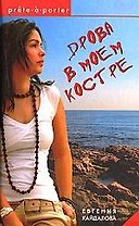 ОЛМА Кайдалова Дрова в моем костре