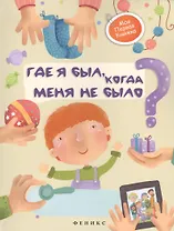 Где я был, когда меня не было?