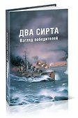 Два Сирта. Взгляд победителей - 0