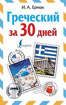 Греческий за 30 дней