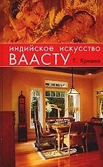 Индийское искусство ваасту
