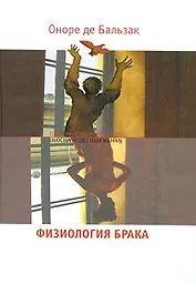 Физиология брака