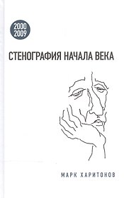 Стенография начала века