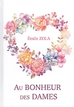 Au Bonheur Des Dames = Дамское счастье: роман на франц.яз. Zola E.