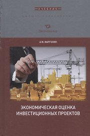 Экономическая оценка инвестиционных проектов. Учебник для вузов