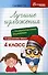 Лучшие изложения с грамматическими заданиями по русскому языку: 4 класс - 0