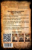 Сидней Рейли. Подлинная история «короля шпионов» - 1
