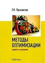 МЕТОДЫ ОПТИМИЗАЦИИ. Учебно-практическое пособие.