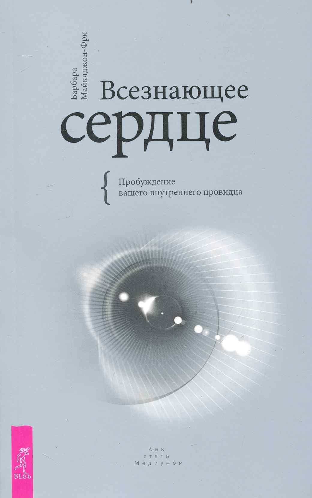 

Всезнающее сердце. Пробуждение вашего внутреннего провидца