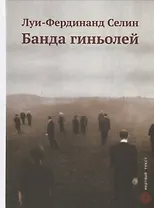 Банда гиньолей