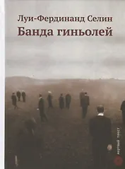 Банда гиньолей