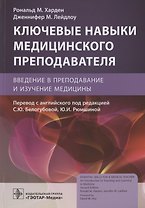 Ключевые навыки медицинского преподавателя: введение в преподавание и изучение медицины