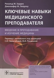 Ключевые навыки медицинского преподавателя: введение в преподавание и изучение медицины