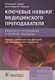 Ключевые навыки медицинского преподавателя: введение в преподавание и изучение медицины