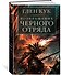 Возвращение Черного Отряда: Суровые времена. Тьма - 1