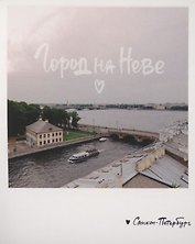Открытка одинарная «Город на Неве. Фото»