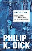 Мечтают ли андроиды об электроовцах? - 0