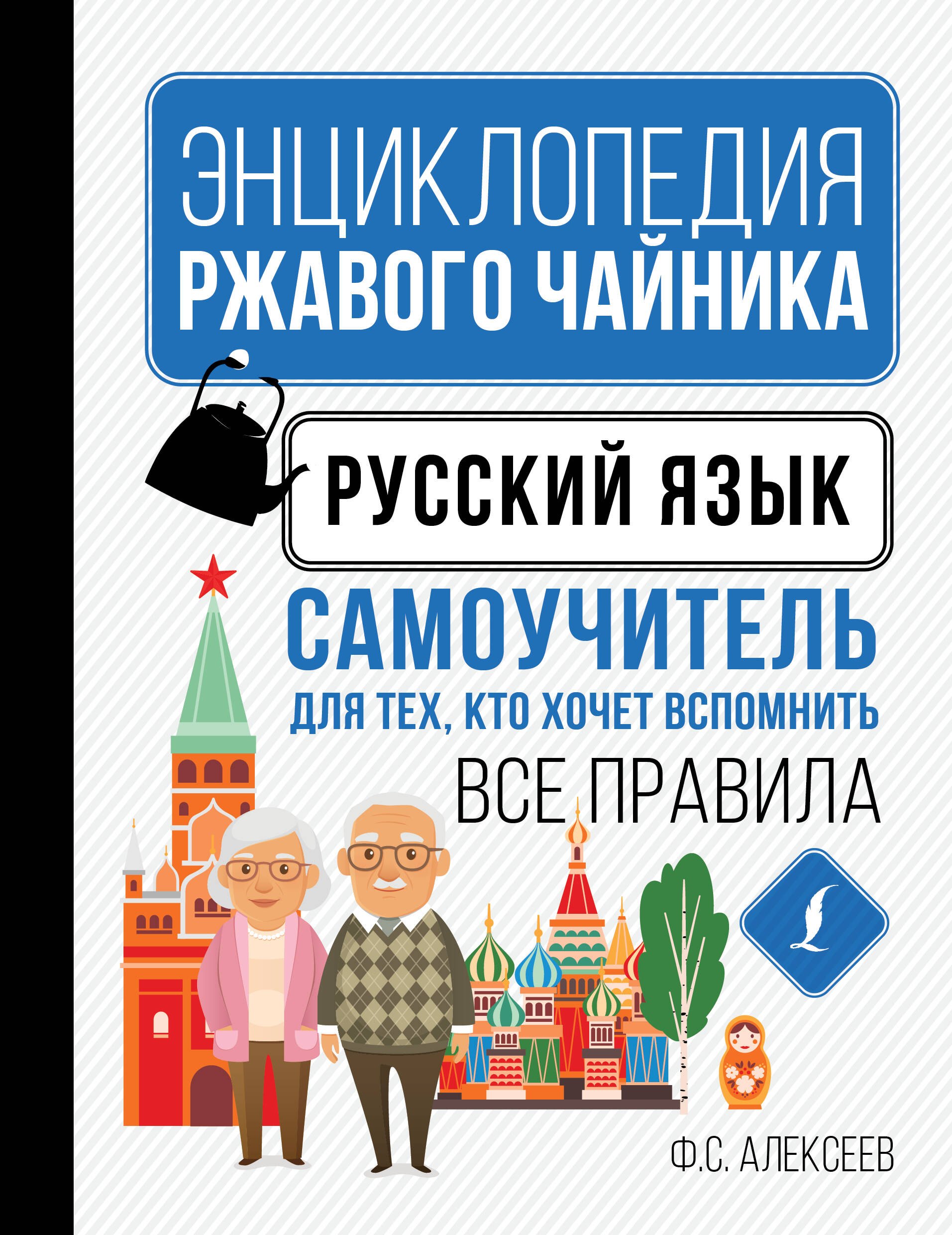 

Русский язык. Самоучитель для тех, кто хочет вспомнить все правила