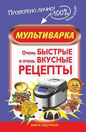 Мультиварка. Очень быстрые и очень вкусные рецепты