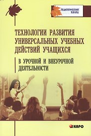 Технологии развития универсальных учебных действий учащихся в урочной и внеурочной деятельности