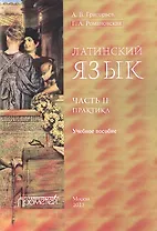 Латинский язык. Ч. II: Практика.
