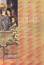 Латинский язык. Ч. II: Практика.