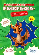 Моя самая первая раскраска-пропись. Мир сказок