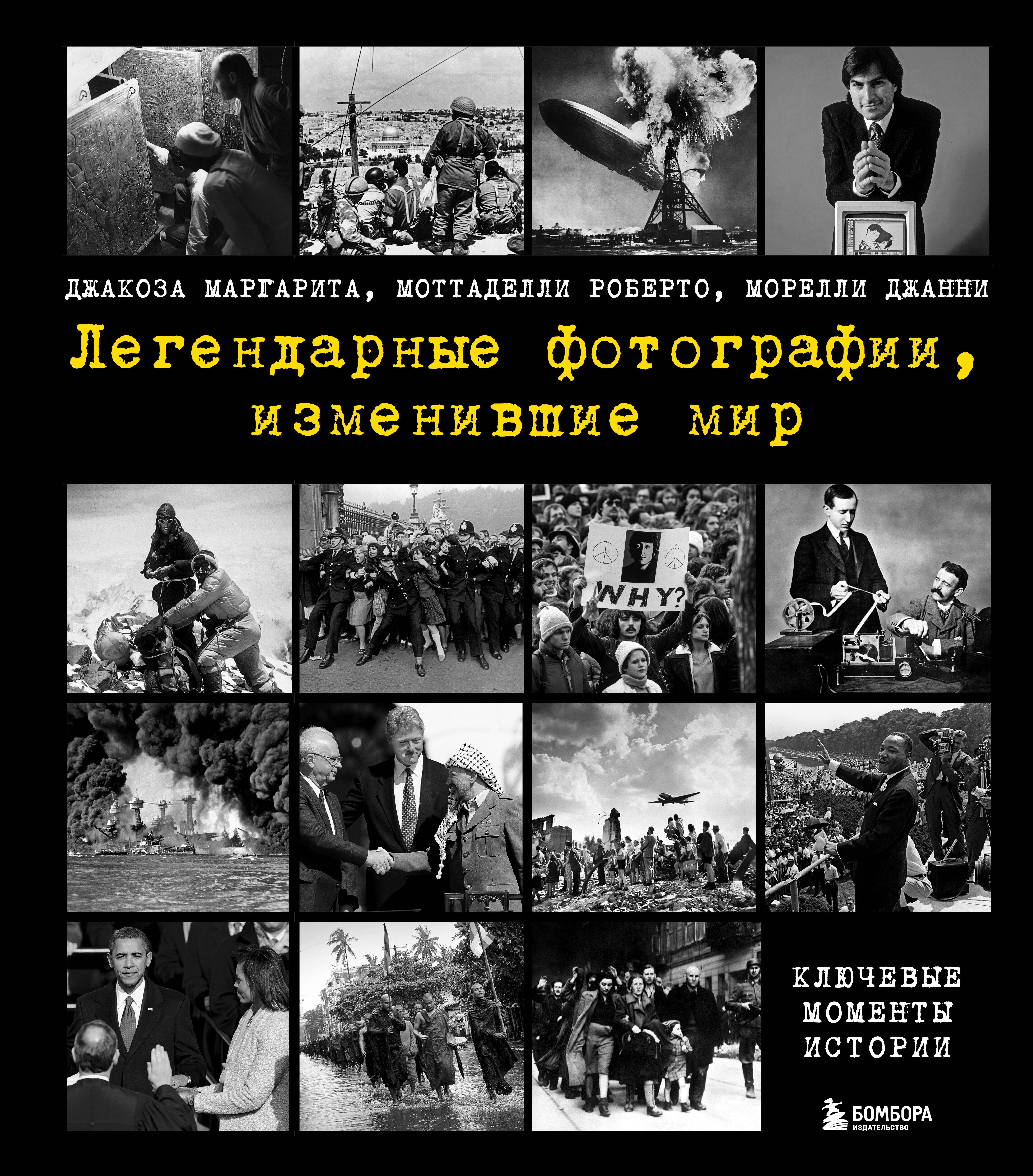   Буквоед Легендарные фотографии, изменившие мир