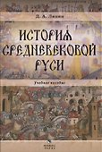 История средневековой Руси Уч. пос. для бакалавров (Ляпин) - 0