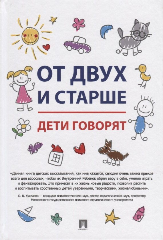 

От двух и старше. Дети говорят