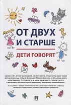 От двух и старше. Дети говорят