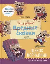 Щенок Ворчалкин