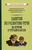 Занятия по развитию речи во втором и третьем классах - 0