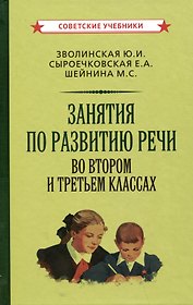 Занятия по развитию речи во втором и третьем классах