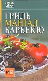 Гриль, мангал, барбекю