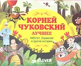 Корней Чуковский. Лучшее ( 5 книг в подарочной коробке)