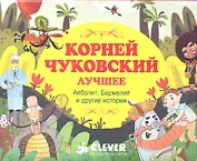 Корней Чуковский. Лучшее ( 5 книг в подарочной коробке)