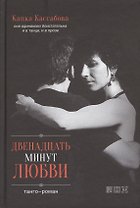 Двенадцать  минут любви
