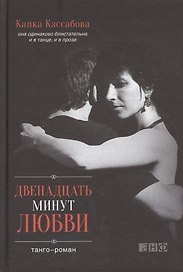 Двенадцать  минут любви