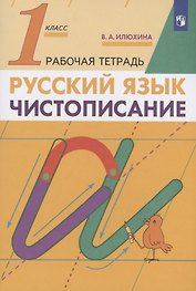 Русский язык. Чистописание 1 класс. Рабочая тетрадь